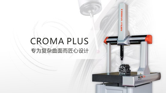 復雜曲面質量控制由Croma plus三坐標測量儀把關 ！